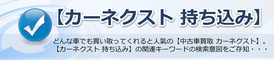 【カーネクスト 持ち込み】